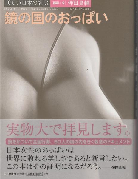鏡の国 美しい日本の乳房 アート 芸術 写真 鏡の国のおっぱい : 美しい日本の乳房(伴田良輔 撮影+文) / 古本、中古
