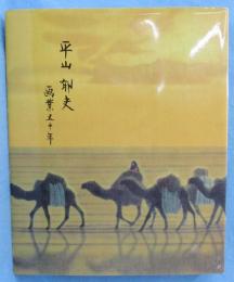 平山郁夫画業五十年展 : 平山郁夫美術館開館一周年記念