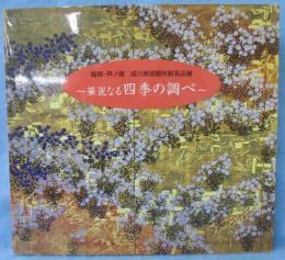 華麗なる四季の調べ : 成川美術館所蔵名品展