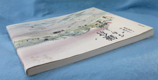 鎌倉古都点描(中村藤一郎 文 ; 西松凌波 画) / 古本、中古本、古
