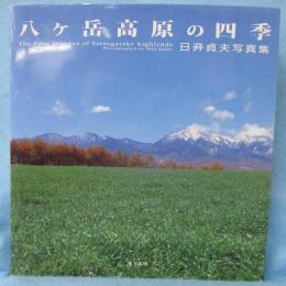 八ケ岳高原の四季 : 日竎貞夫写真集