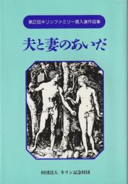 夫と妻のあいだ