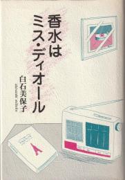 香水はミス・ディオール ：白石美保子作品集