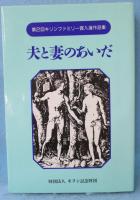 夫と妻のあいだ