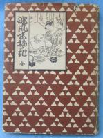 新註 誹風末摘花