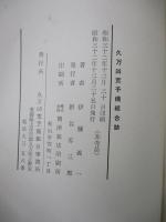 久万凶荒予備組合誌