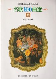 名歌100曲選 : 詩情あふれる世界の名曲