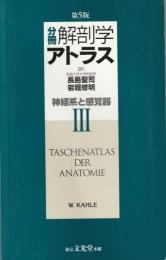 分冊解剖学アトラス