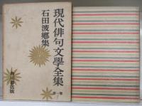 現代俳句文學全集 （全13巻揃）