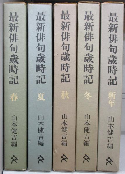 全季俳句歳時記 最新俳句歳時記 (全5巻揃）(山本健吉 編著) / 古本、中古本、古