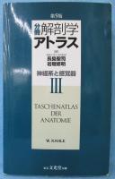 分冊解剖学アトラス