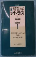 分冊解剖学アトラス