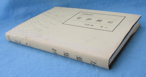 古書・萬葉集抄(万葉集) あづま帖 | www.victoriartilloedm.com