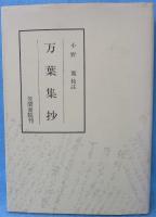 万葉集抄
