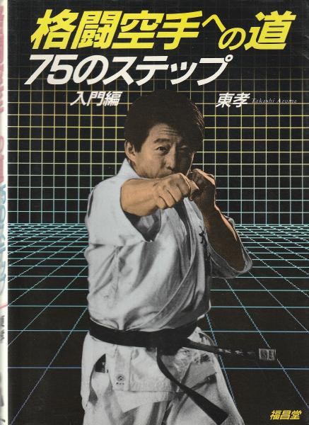 格闘空手への道 : 75のステップ 入門編AY 格闘空手への道 75のステップ【入門編】 – 闘道館