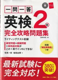 一問一答英検2級完全攻略問題集