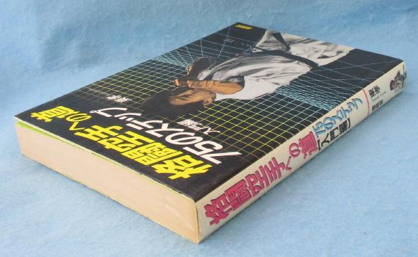 格闘空手への道 : 75のステップ(東孝 著) / 古本、中古本、古