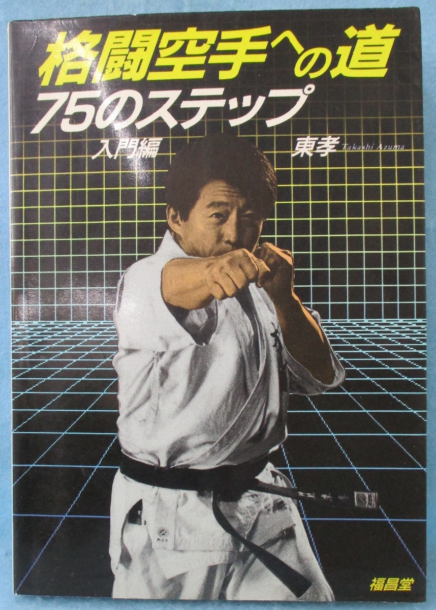 中古】 格闘空手への道 75のステップ 入門編/福昌堂/東孝