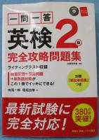 一問一答英検2級完全攻略問題集