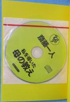 斎藤一人だれでも歩けるついてる人生