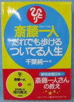 斎藤一人だれでも歩けるついてる人生