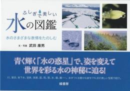 ふしぎで美しい水の図鑑: 水のさまざまな表情をたのしむ