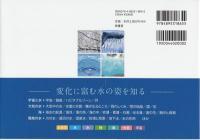 ふしぎで美しい水の図鑑: 水のさまざまな表情をたのしむ