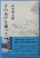 山本周五郎小説全集