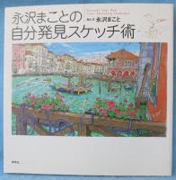 永沢まことの自分発見スケッチ術