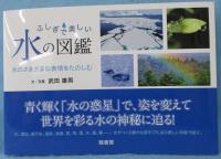 ふしぎで美しい水の図鑑: 水のさまざまな表情をたのしむ