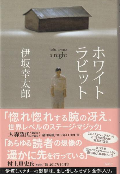 ホワイトラビット(伊坂幸太郎　古本、中古本、古書籍の通販は「日本の古本屋」　著)　みなみ書店　日本の古本屋