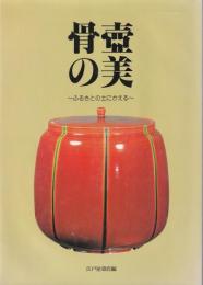 骨壷の美 : ふるさとの土にかえる