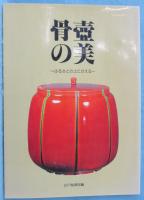 骨壷の美 : ふるさとの土にかえる