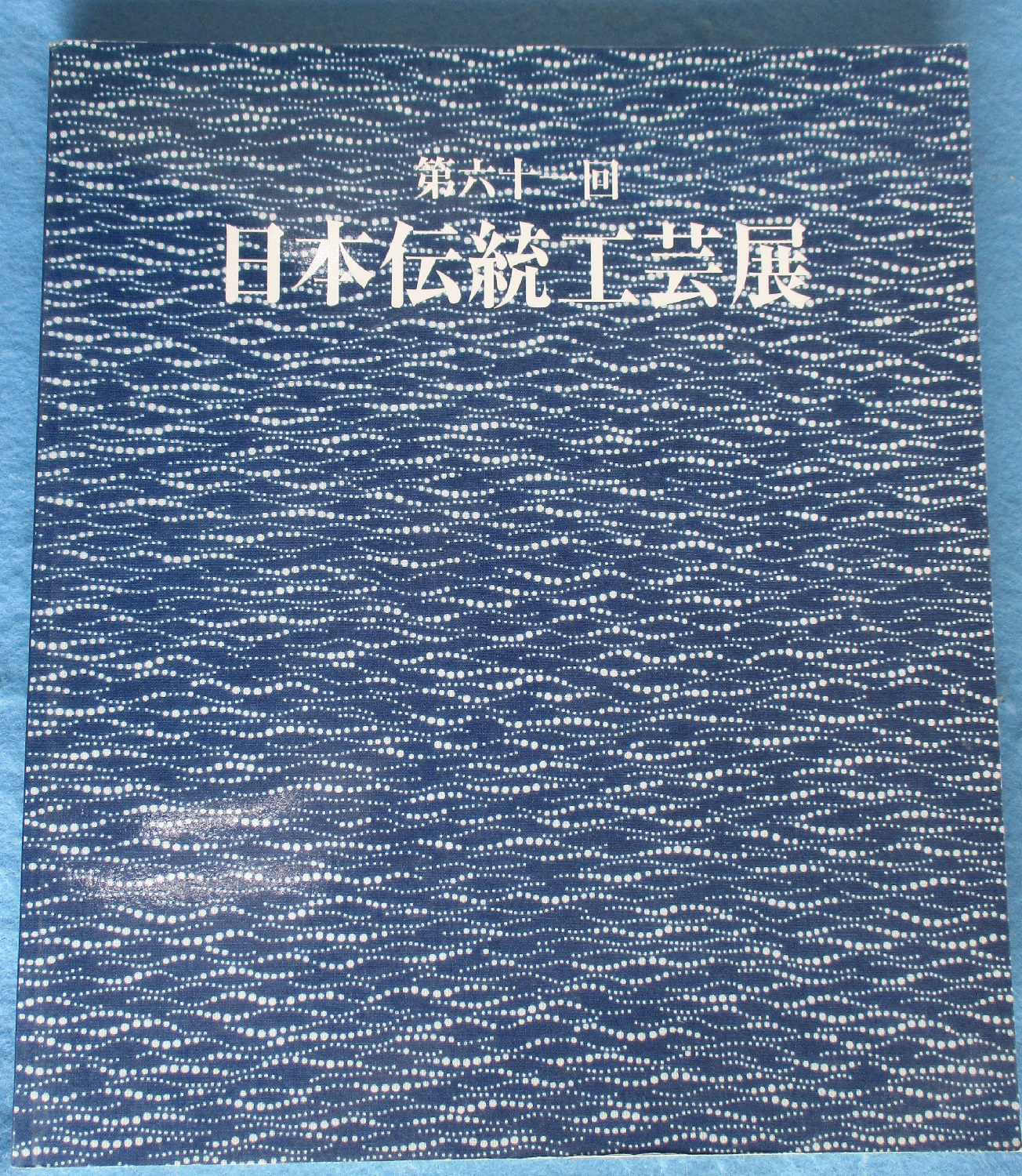 図録 日本伝統工芸展