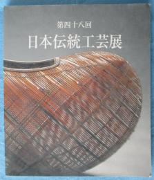 日本伝統工芸展図録 第48回