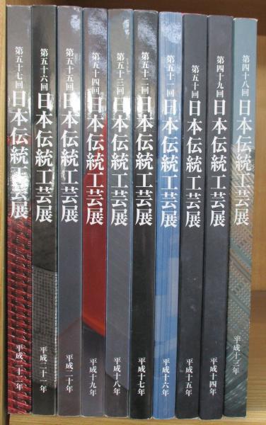 日本伝統工芸展図録 <第48回~第57回> (10冊) / 古本、中古本、古 日本伝統工芸展図録 <第48回~第57回> (10冊) / 古本、中古本、古