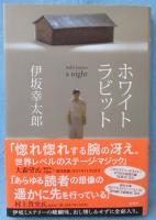 ホワイトラビット