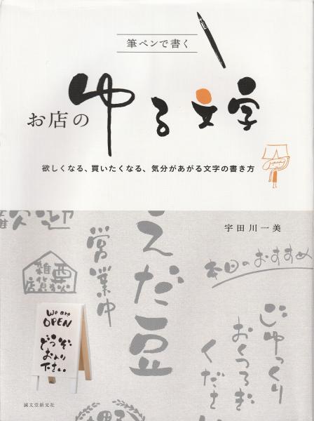 筆ペンで書く お店のゆる文字 : : 欲しくなる、買いたくなる