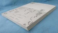 筆ペンで書く お店のゆる文字 : : 欲しくなる、買いたくなる、気分があがる文字の書き方