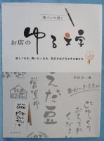 筆ペンで書く お店のゆる文字 : : 欲しくなる、買いたくなる、気分があがる文字の書き方