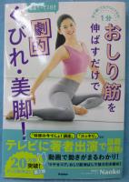 1分おしり筋を伸ばすだけで劇的くびれ・美脚! : 体が硬くてもラクにできる!