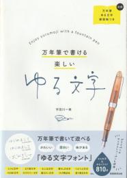 万年筆で書ける楽しいゆる文字