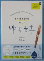 万年筆で書ける楽しいゆる文字
