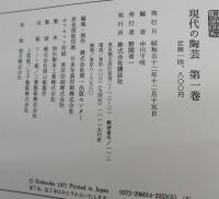 現代の陶芸 （全16巻・別巻揃）