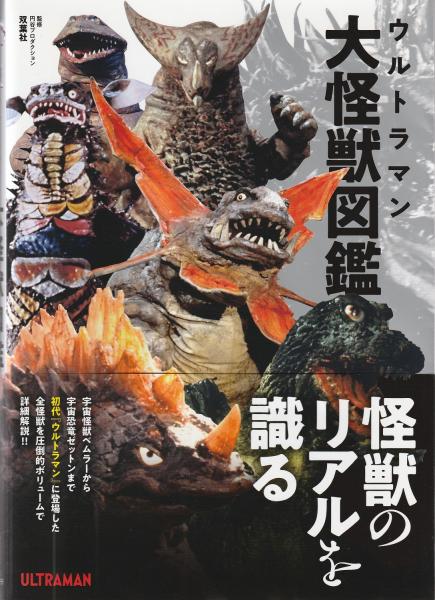 5257 極美品 円谷プロ ウルトラマンシリーズ怪獣 28体 計2.5万程 本付 ウルトラマン大怪獣図鑑 | 円谷プロダクション 監修 | 双葉社 | ¥1,800