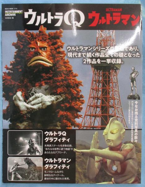 エンターテインメントアーカイブ ウルトラQ ウルトラマン(中村宏治