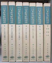 日本野外植物図譜 （全7巻揃）