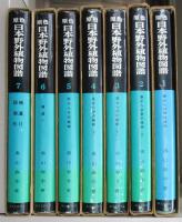 日本野外植物図譜 （全7巻揃）