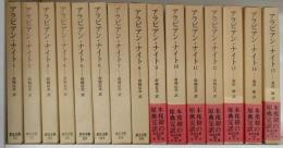 アラビアン・ナイト （15巻組）<東洋文庫>