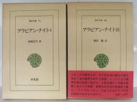 アラビアン・ナイト （15巻組）<東洋文庫>